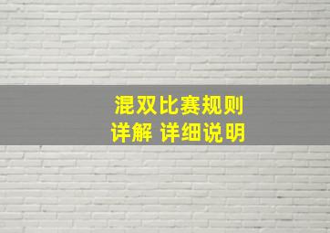 混双比赛规则详解 详细说明